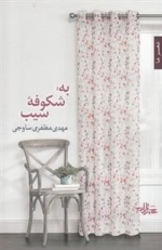 به شکوفه سیب