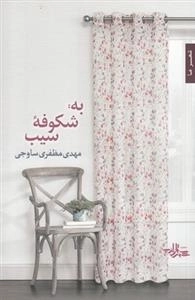 به شکوفه سیب