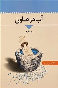 آب در هاون
