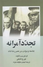تجدد آمرانه- جامعه و دولت در عصر رضا شاه