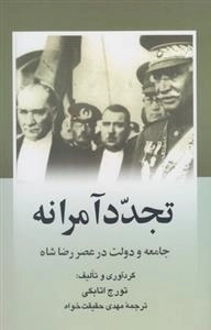 تجدد آمرانه- جامعه و دولت در عصر رضا شاه