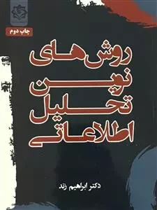 روش های نوین تحلیل اطلاعاتی