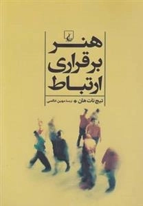 هنر برقراری ارتباط