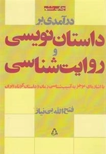 درآمدی بر داستان نویسی و روایت شناسی