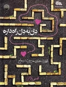 دل به دل راه داره، مهارت های مدیریت ازدواج