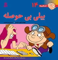 فسقلی ها 14: بیلی بی حوصله