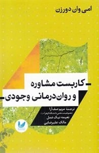 کاربست مشاوره و روان درمانی وجودی