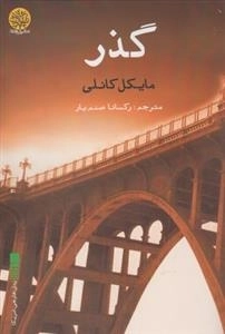 گذر