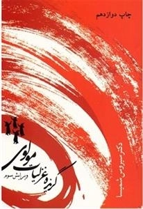 گزیده غزلیات مولوی اثر سیروس شمیسا