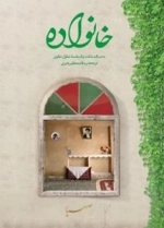 خانواده : به سبک ساخت یک جلسه مطول مطوی در محضر مقام معظم رهبری