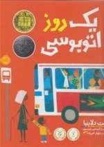 یک روز اتوبوسی