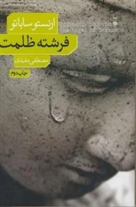 فرشته ظلمت