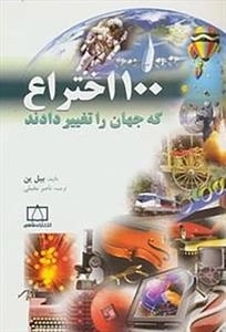 100 اختراع که جهان را نغییر داد