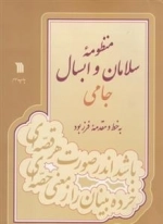 منظومه ی سلامان و ابسال جامی