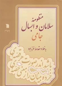 منظومه ی سلامان و ابسال جامی