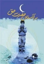 برآستان حضرت حق