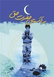 برآستان حضرت حق