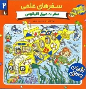 سفرهای علمی - سفر به عماق اقیانوس2