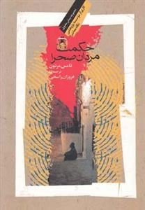 حکمت مردان صحرا