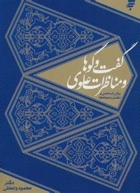 گفت و گوها و مناظرات علوی : روش شناختی و تحلیل نمونه ها