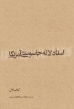 اسناد لانه جاسوسی - دوره یازده جلدی