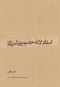 اسناد لانه جاسوسی - دوره یازده جلدی