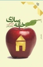 خانه سازی : بایسته های ساختن خانواده
