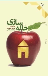 خانه سازی : بایسته های ساختن خانواده