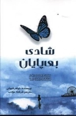 شادی بی پایان