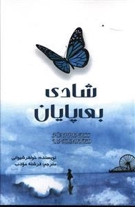 شادی بی پایان