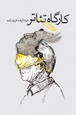 کارگاه تئاتر