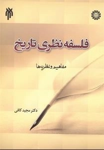 فلسفه نظری تاریخ - مفاهیم ونظریه ها