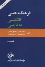 فرهنگ جیبی - انگلیسی به فارسی