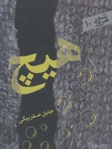شعر امروز 10 : هیچ