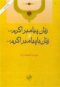 زنان پیامبر اکرم و زنان با پیامبر اکرم