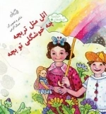 اتل متل تربچه چه خوشگلی تو بچه - اندیشه های خوشمزه 7