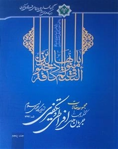 مجموعه مقالات کنگره جهانی جریان های افراطی و تکفیری از دیدگاه علمای اسلام -قم/1393-جلد پنجم