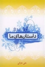 داستان های ما