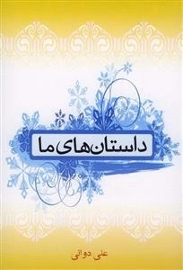 داستان های ما