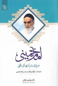 امام خمینی مردی در انتهای افق: گفتارهایی درباره اندیشه، سلوک و رفتار سیاسی امام خمینی
