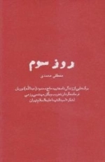 روز سوم : برگه هایی از زندگی نامه شهید حاج محمود (عبدالله) نوریان فرمانده گردان تخریب و یگان مهندسی رزمی لشکر 10