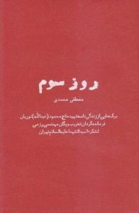 روز سوم : برگه هایی از زندگی نامه شهید حاج محمود (عبدالله) نوریان فرمانده گردان تخریب و یگان مهندسی رزمی لشکر 10