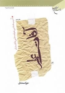 آفات علم: آسیب شناسی حیات علمی دانشمندان