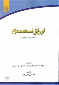 اوراق استصناع: بررسی فقهی- حقوقی