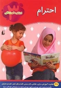 ارزش های زندگی 3: احترام