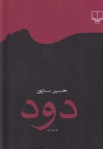 دود