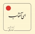 ای آفتاب : برگرفته از آثار علامه محمد رضا حکیمی