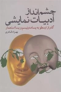 چشم انداز ادبیات نمایشی - گذر از ارسطو به پسامدرنیسم و پسااستعمار