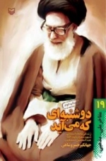 مفاخر ملی - مذهبی 19:دوشنبه ای که می آید:زندگی نامه داستانی شهید محراب آیت الله سید عبدالحسین دستغیب