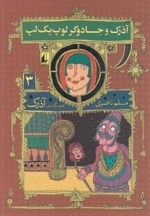 آذرک 3: آذرک و جادوگر لوپ یک لپ